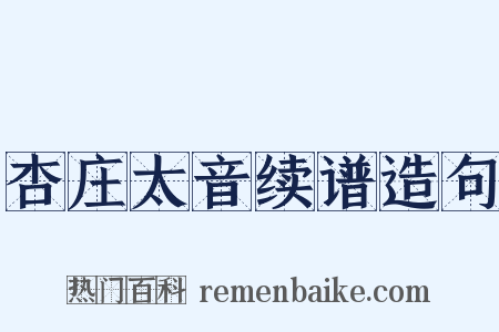 杏庄太音续谱造句是什么意思的图片